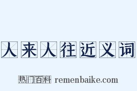 人来人往近义词是什么意思的图片